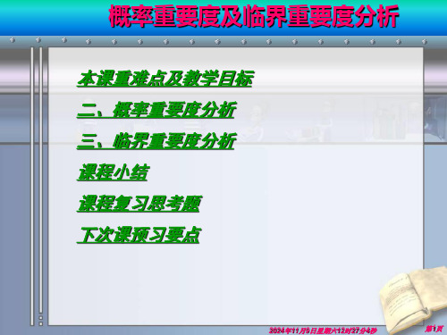 安全系统工程课件：事故树分析(八)——概率重要度及临界重要度分析