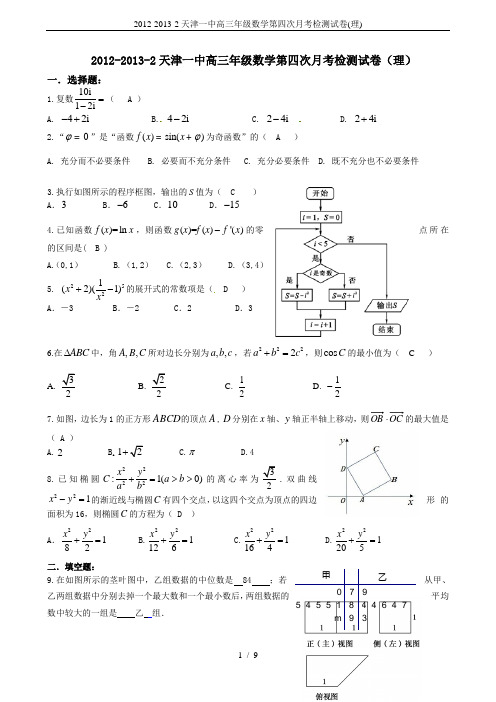 2012-2013-2天津一中高三年级数学第四次月考检测试卷(理)