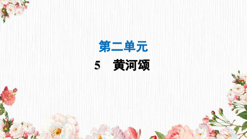 第5课《黄河颂》知识复习及练习-部编版语文七年级下册