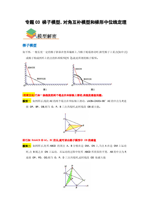 八年级数学下册  梯子模型、对角互补模型和梯形中位线定理(解析版)