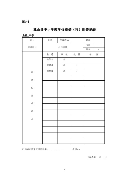 中小学教学仪器借(领)用登记表