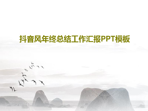 抖音风年终总结工作汇报PPT模板共18页文档