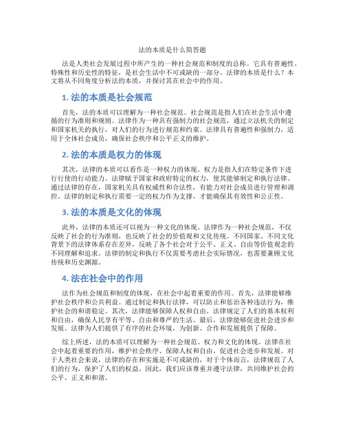 法的本质是什么简答题