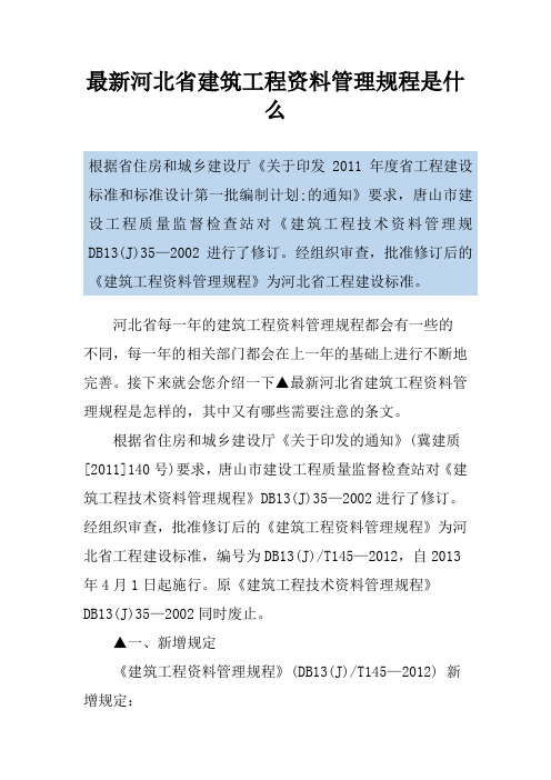 最新河北省建筑工程资料管理规程是什么