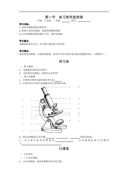 040.人教版七年级生物上册1.第一节  练习使用显微镜(导学案)