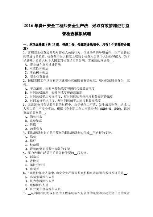 2016年贵州安全工程师安全生产法：采取有效措施进行监督检查模拟试题