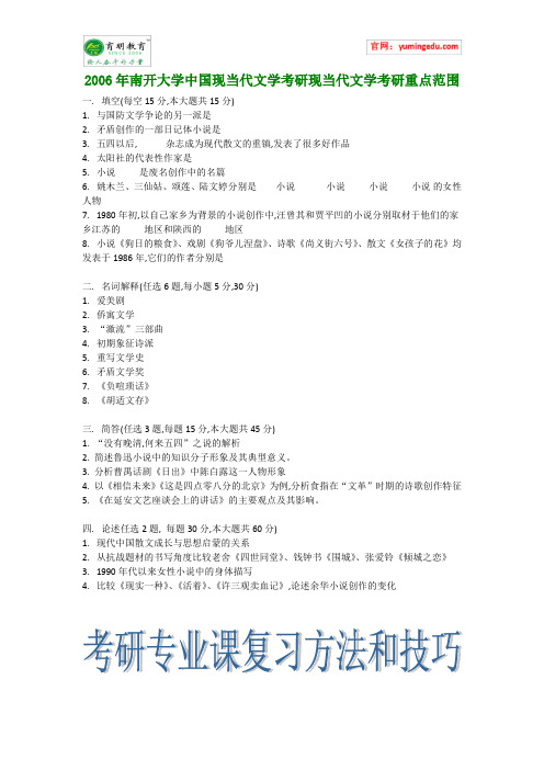 2006年南开大学中国现当代文学考研现当代文学考研重点范围