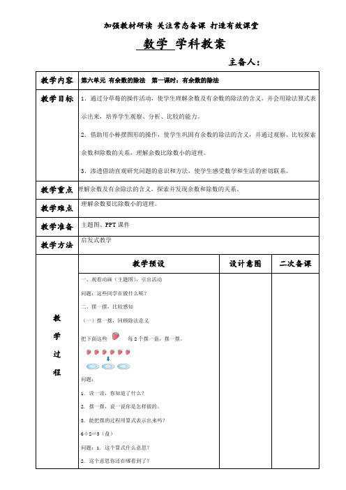 小学二年级数学第六单元有余数的除法教案(表格式)