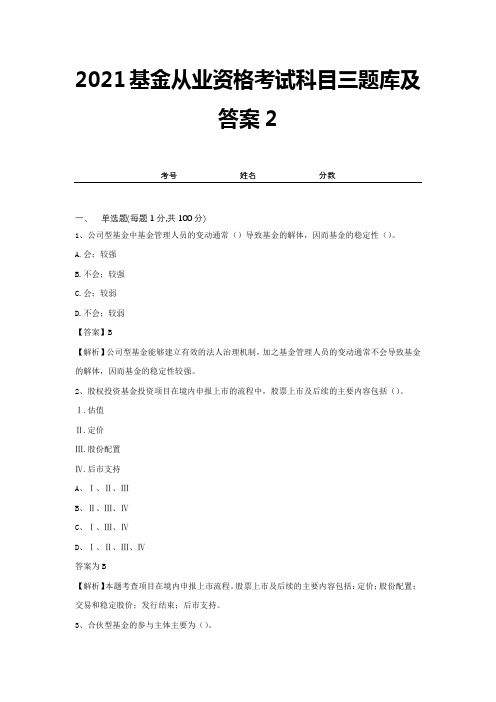 2021基金从业资格考试科目三题库及答案2