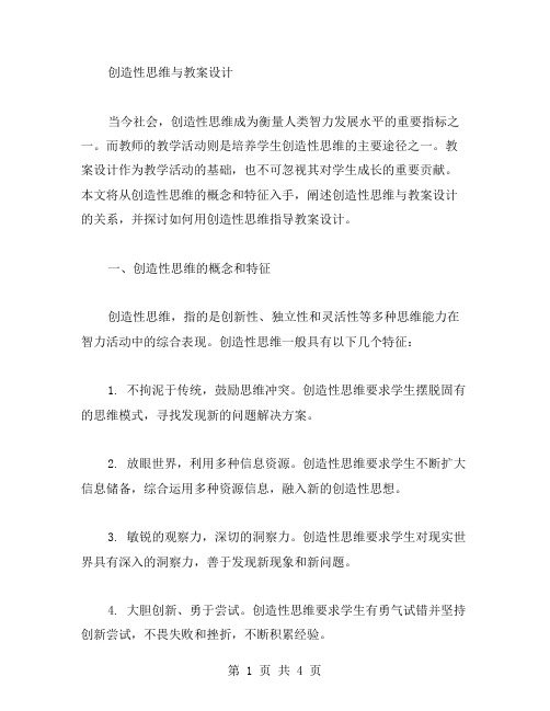 创造性思维与教案设计