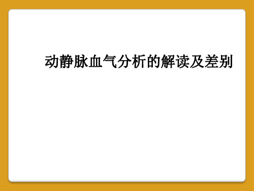 动静脉血气分析的解读及差别