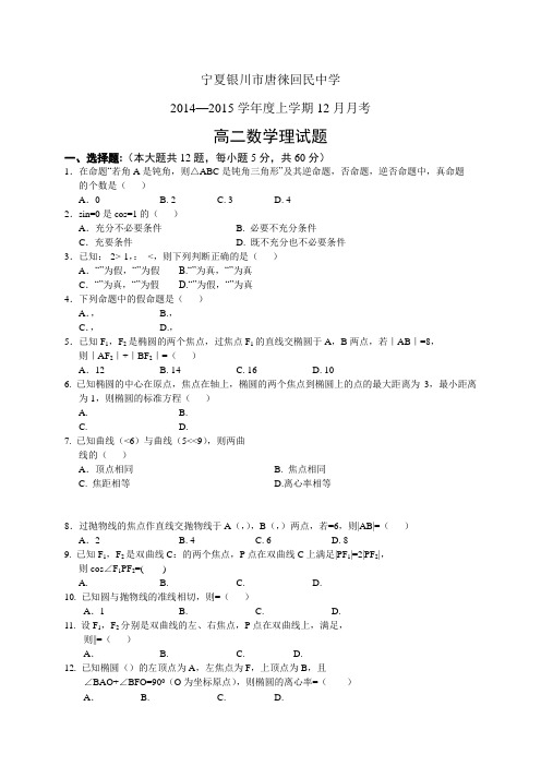 宁夏银川市唐徕回民中学1415学年度高二上学期12月月考