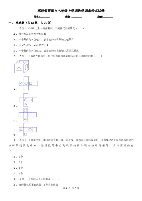 福建省莆田市七年级上学期数学期末考试试卷