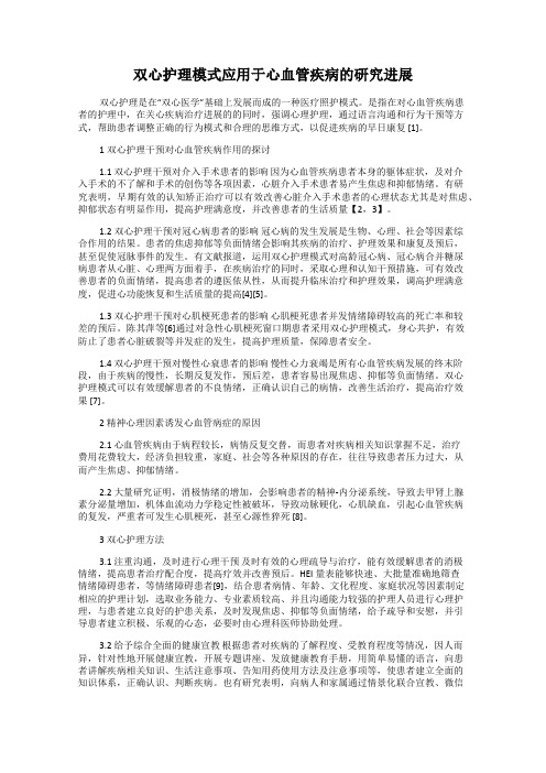 双心护理模式应用于心血管疾病的研究进展