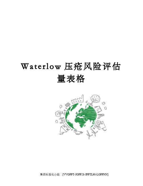 Waterlow压疮风险评估量表格