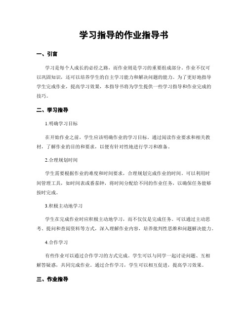 学习指导的作业指导书