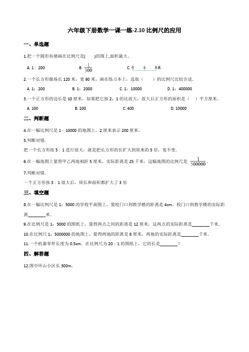 六年级下册数学一课一练2.10比例尺的应用 浙教版(含答案)