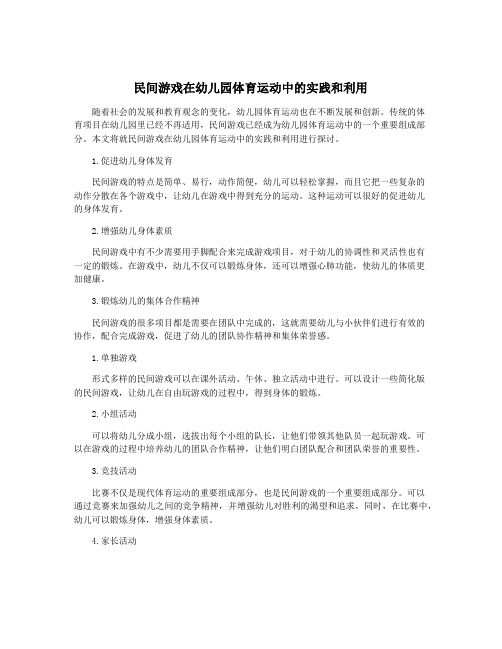 民间游戏在幼儿园体育运动中的实践和利用