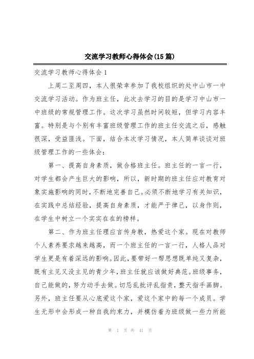 交流学习教师心得体会(15篇)