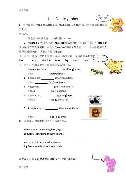 【教育资料】二年级下英语一课一练-Unit3 My robot_深港朗文版(无答案)学习专用
