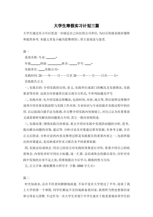 大学生寒假实习计划三篇