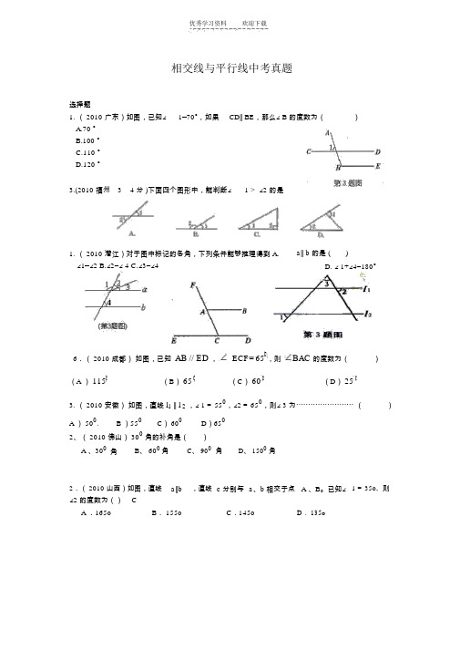 相交线与平行线中考真题整理