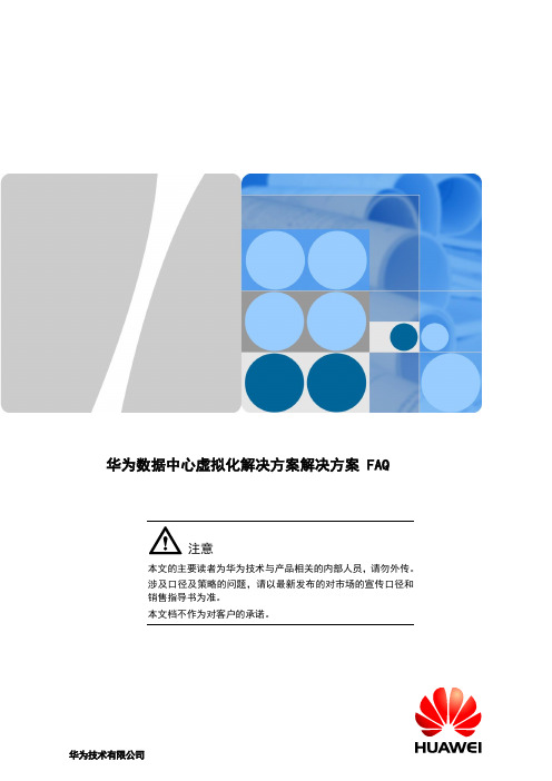 华为fusionsphere5.1售前技术