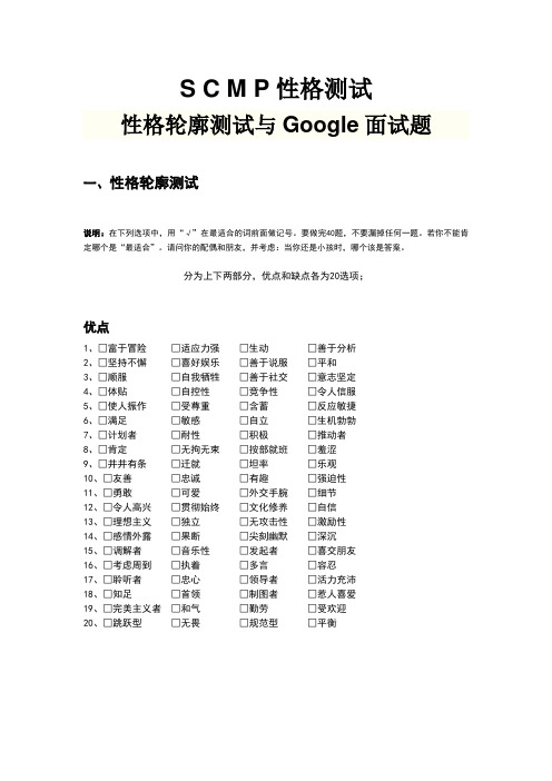 S C M P性格测试：性格轮廓测试与Google面试题