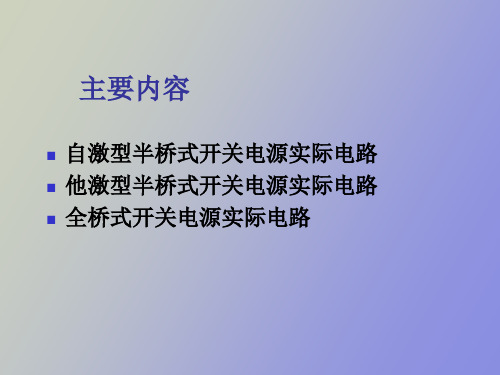 桥式开关电源的实际电路