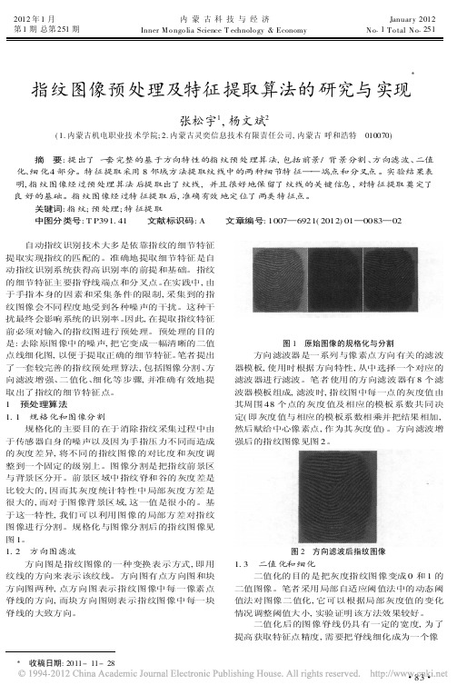 指纹图像预处理及特征提取算法的研究与实现