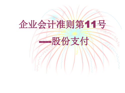 企业会计准则第11号----股份支付