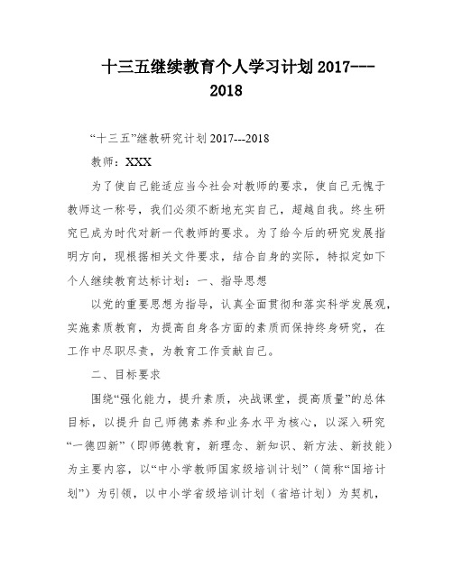 十三五继续教育个人学习计划2017---2018