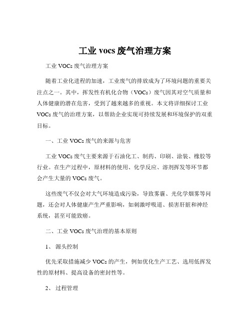 工业vocs废气治理方案