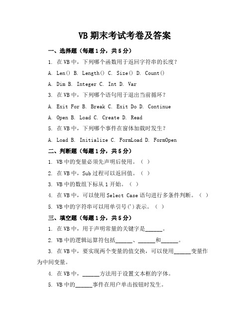 VB期末考试考卷及答案
