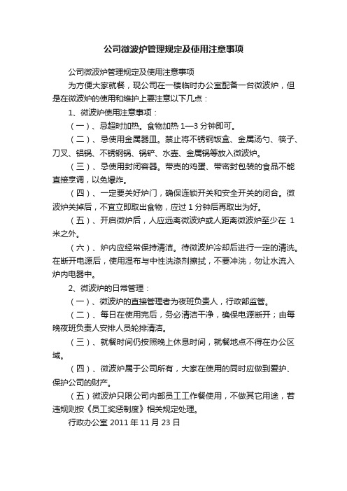 公司微波炉管理规定及使用注意事项