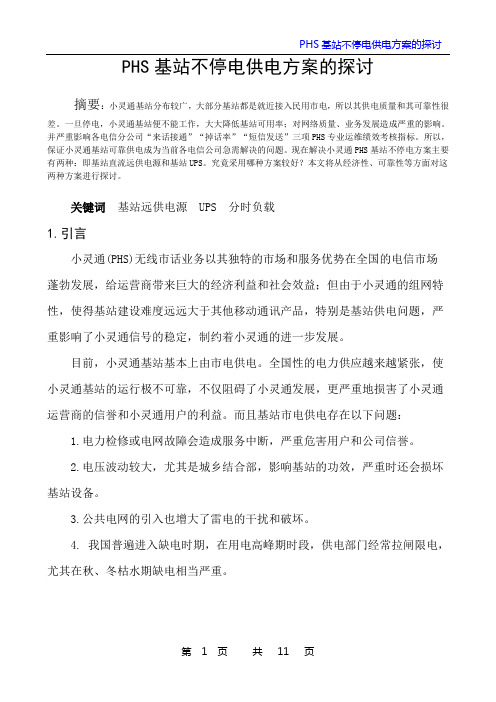 PHS基站不停电供电方案的探讨