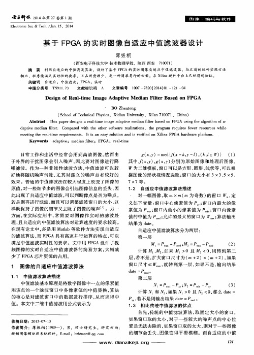 基于FPGA的实时图像自适应中值滤波器设计