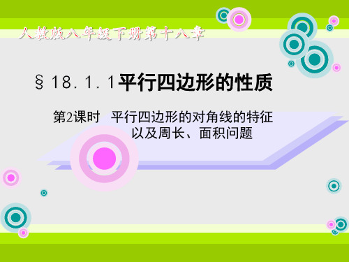 八下数学18.1平行四边形的性质对角线的特征以及周长面积问题