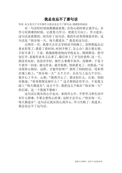 我总也忘不了那句话_五年级作文