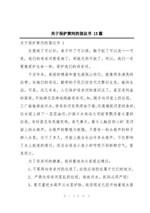 关于保护黄河的倡议书 13篇