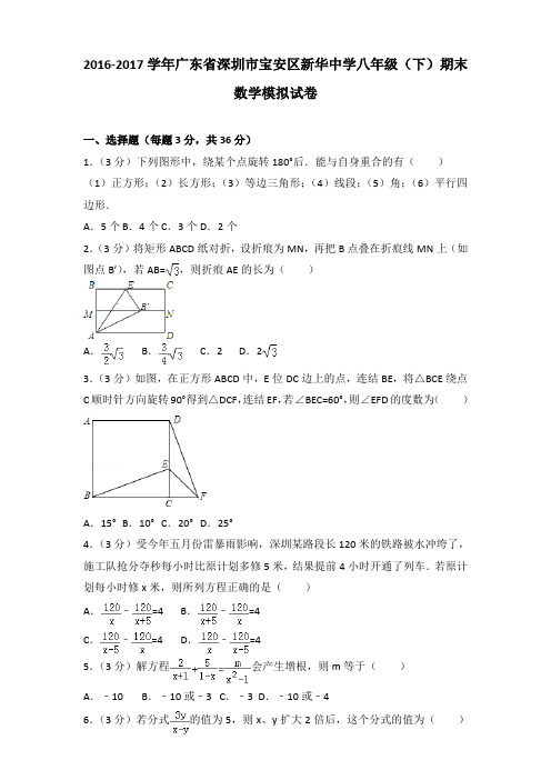 2016-2017学年广东省深圳市宝安区新华中学八年级(下)期末数学模拟试卷及答案