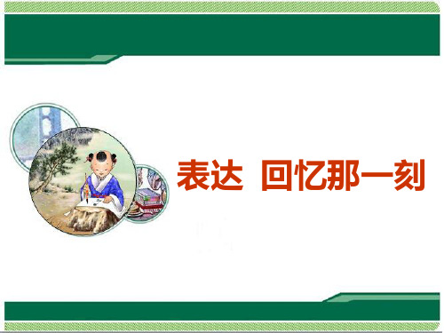 最新长春版小学语文六年级下册《表达回忆那一刻》公开课课件