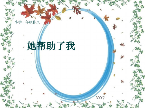 小学三年级作文《她帮助了我》300字(共8页PPT)