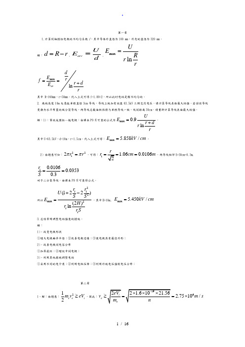 高电压绝缘技术课后习题答案