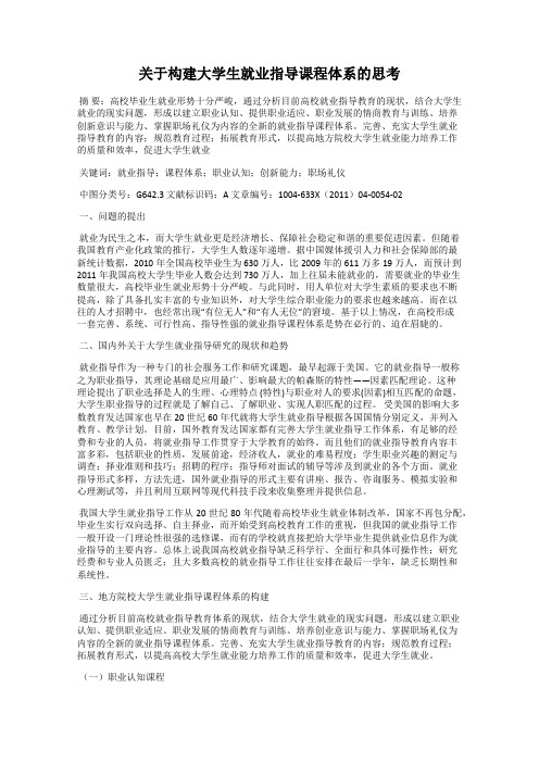 关于构建大学生就业指导课程体系的思考