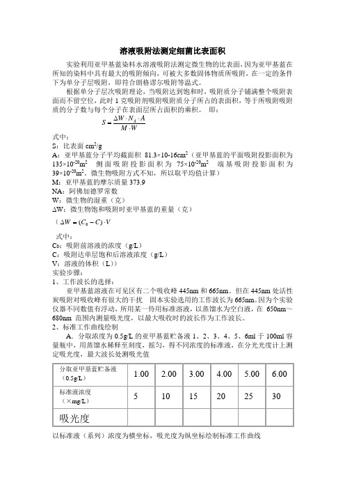 溶液吸附法测定细菌比表面积