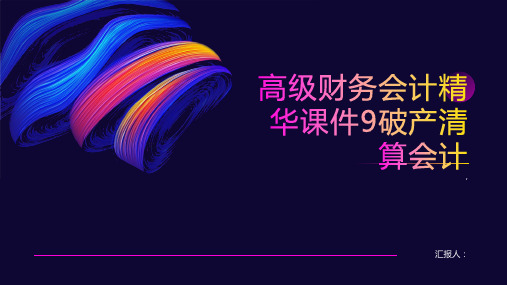 高级财务会计精华课件9破产清算会计