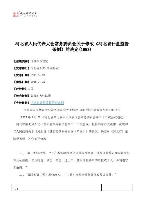 河北省人大常委会关于修改《河北省计量监督条例》的决定(1993)