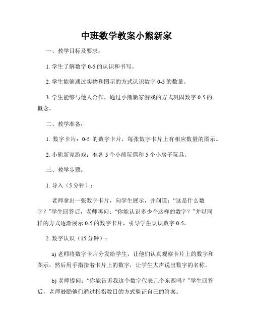 中班数学教案小熊新家