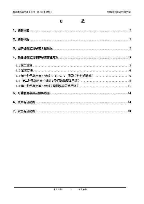 3、钢筋笼吊装方案